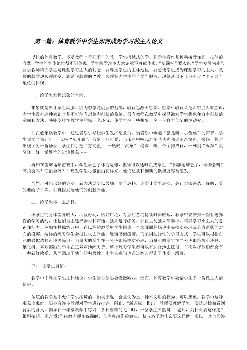 体育教学中学生如何成为学习的主人论文[修改版]