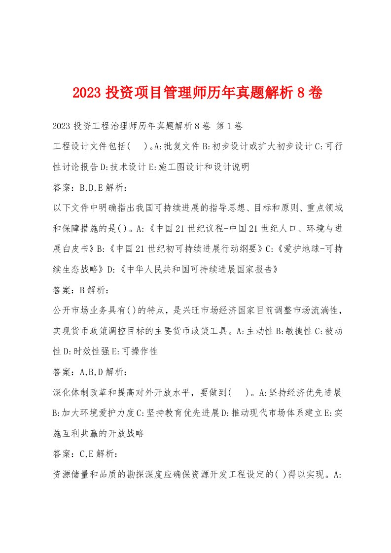 2023投资项目管理师历年真题解析8卷