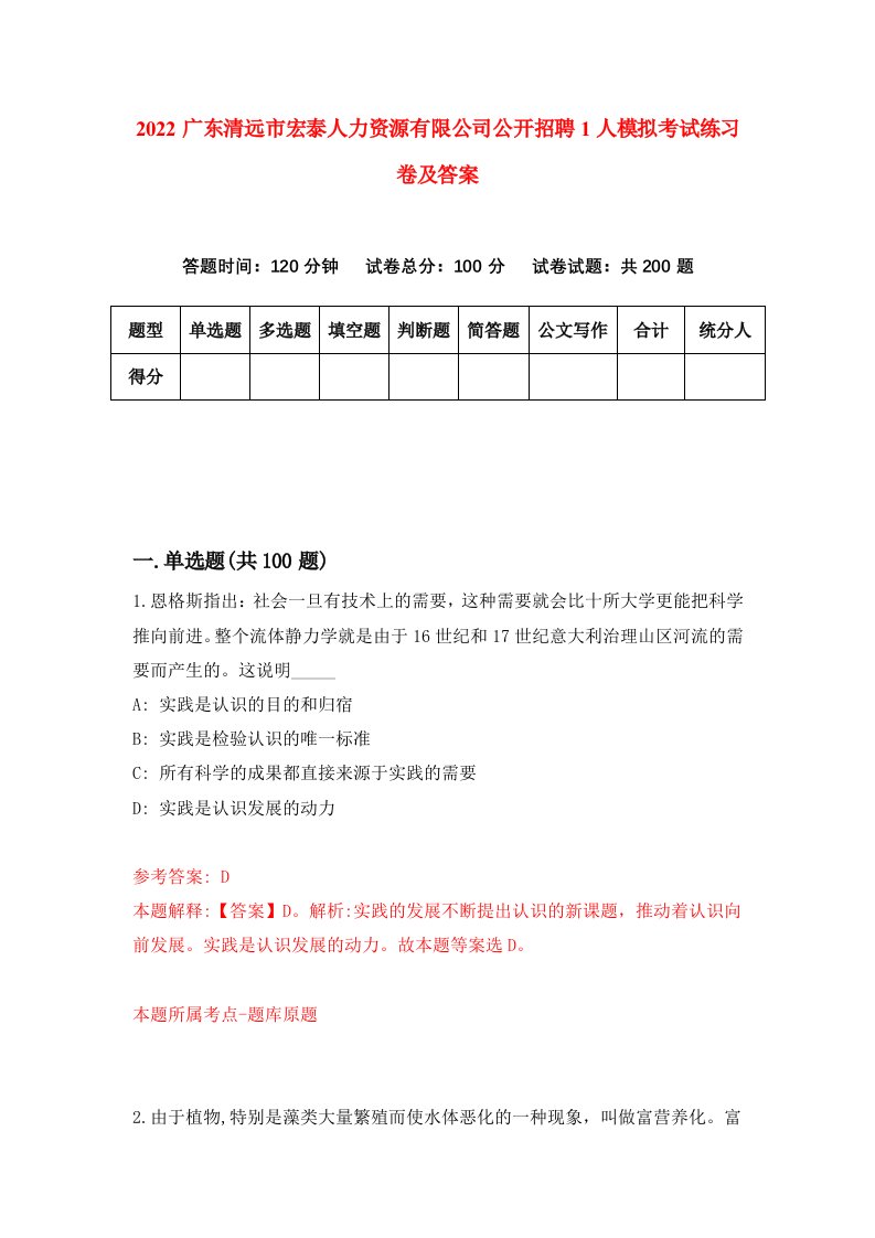 2022广东清远市宏泰人力资源有限公司公开招聘1人模拟考试练习卷及答案第2期