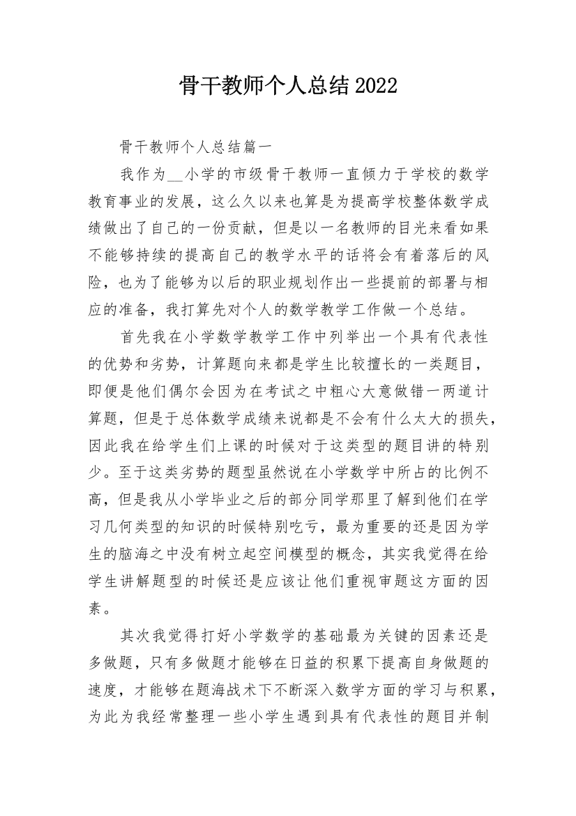 骨干教师个人总结2022