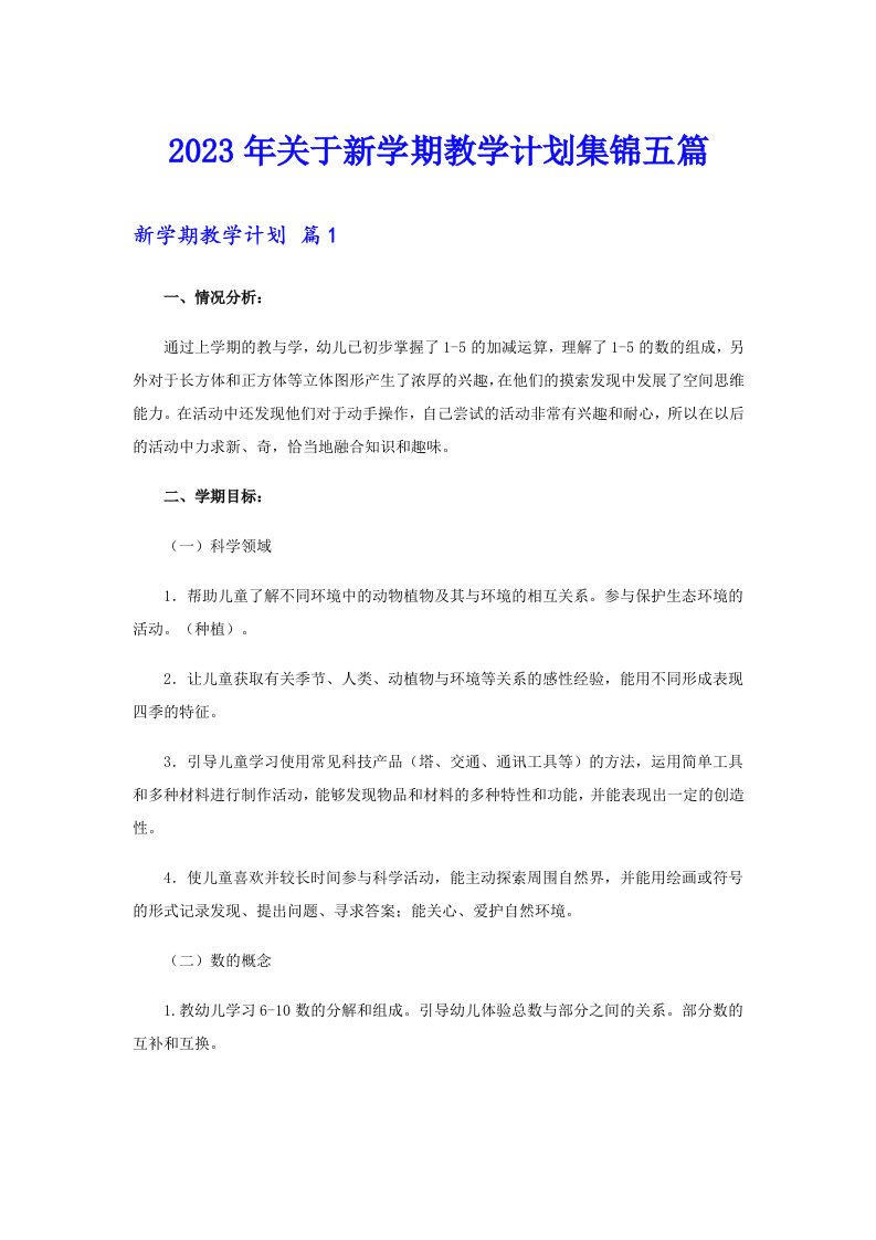 关于新学期教学计划集锦五篇