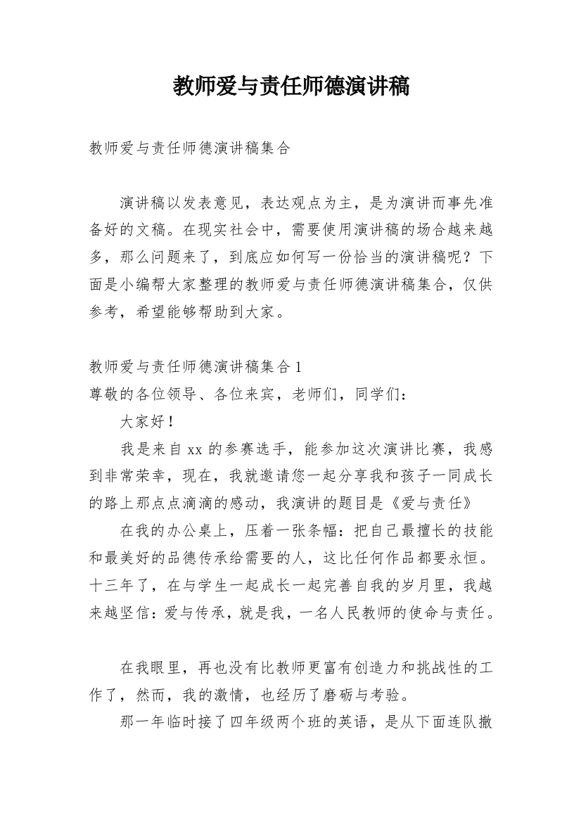 教师爱与责任师德演讲稿_13