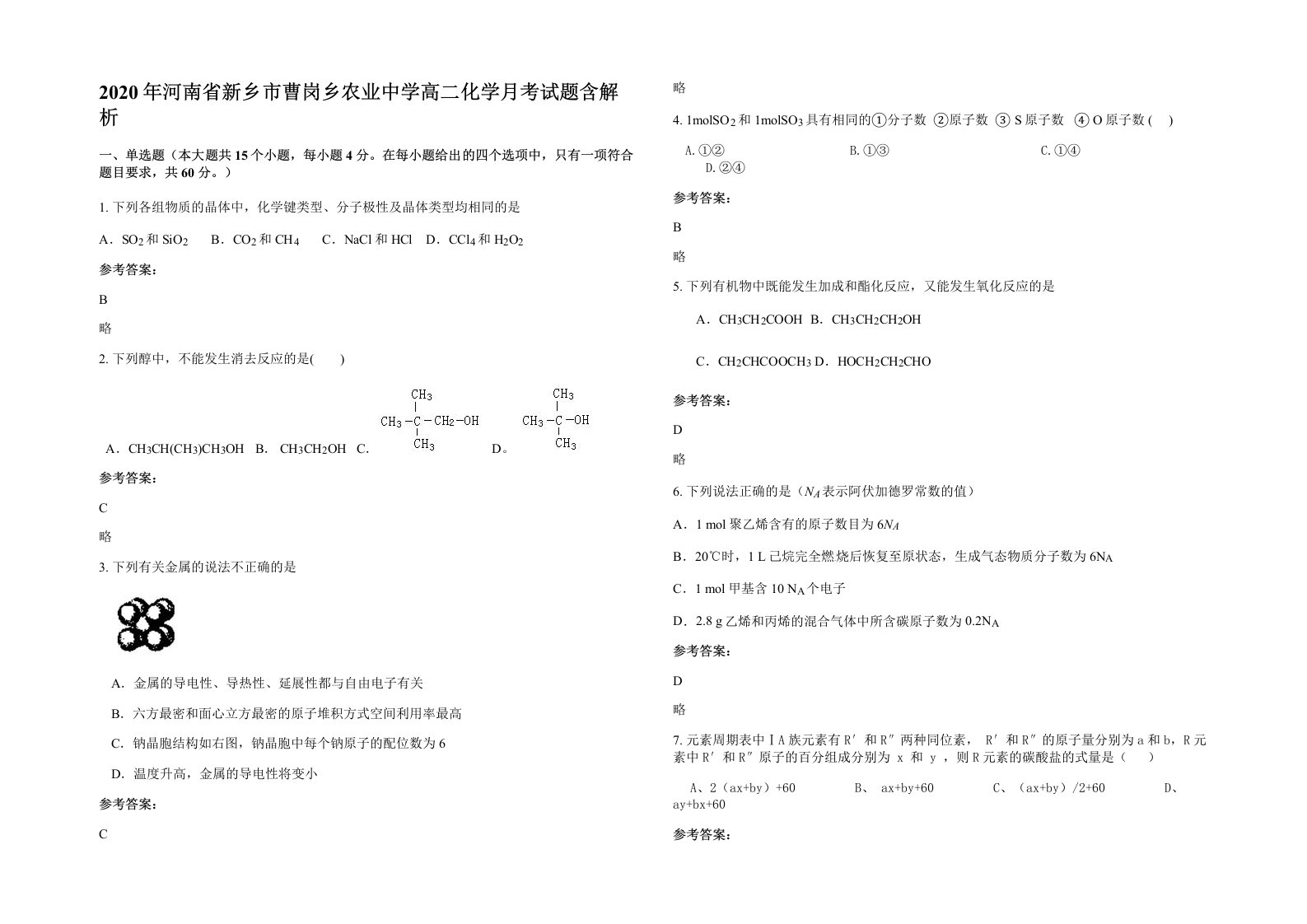 2020年河南省新乡市曹岗乡农业中学高二化学月考试题含解析