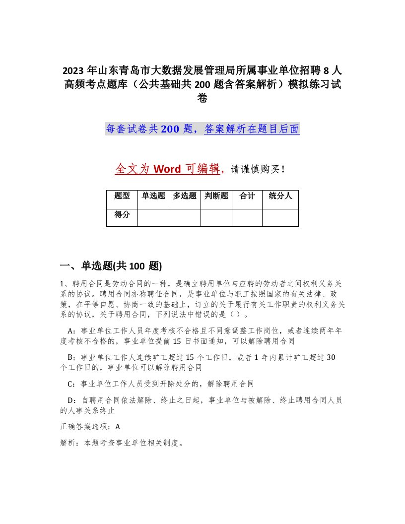 2023年山东青岛市大数据发展管理局所属事业单位招聘8人高频考点题库公共基础共200题含答案解析模拟练习试卷