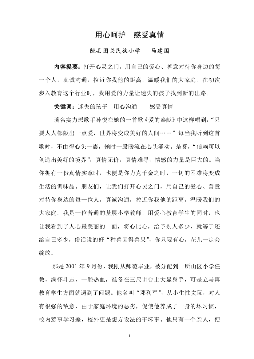 用心呵护感受真情（教育叙事）