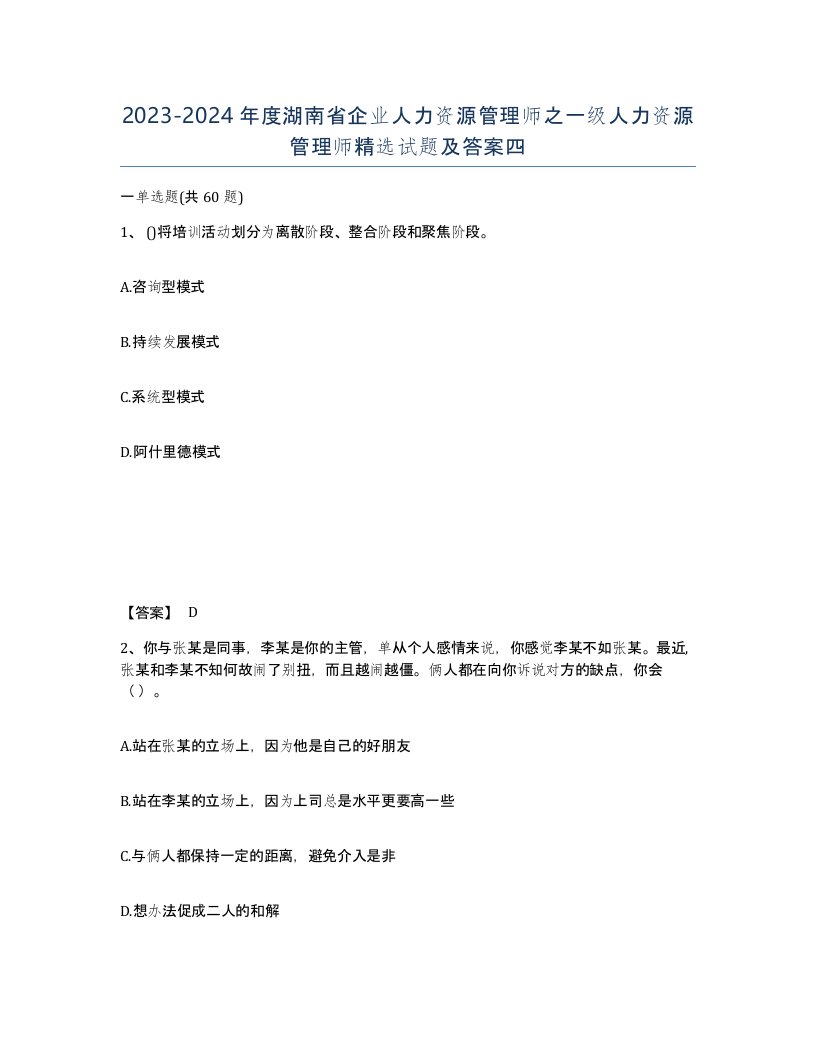 2023-2024年度湖南省企业人力资源管理师之一级人力资源管理师试题及答案四