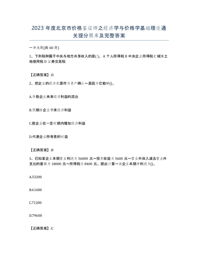 2023年度北京市价格鉴证师之经济学与价格学基础理论通关提分题库及完整答案