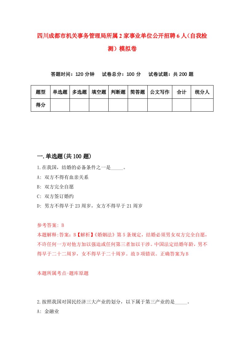 四川成都市机关事务管理局所属2家事业单位公开招聘6人自我检测模拟卷8