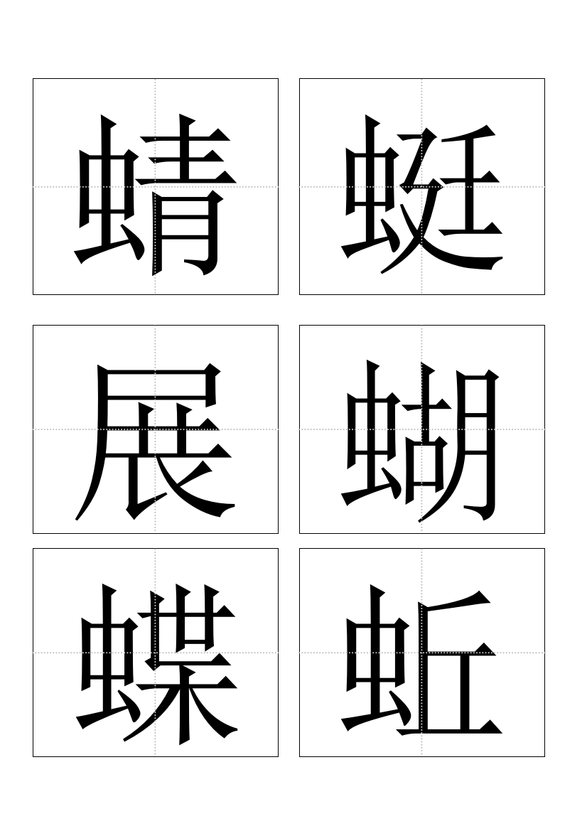 一年级下册识字生字卡