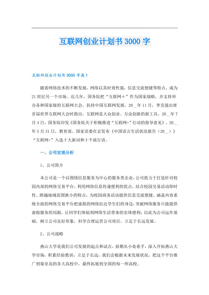 创业资料_互联网创业计划书3000字