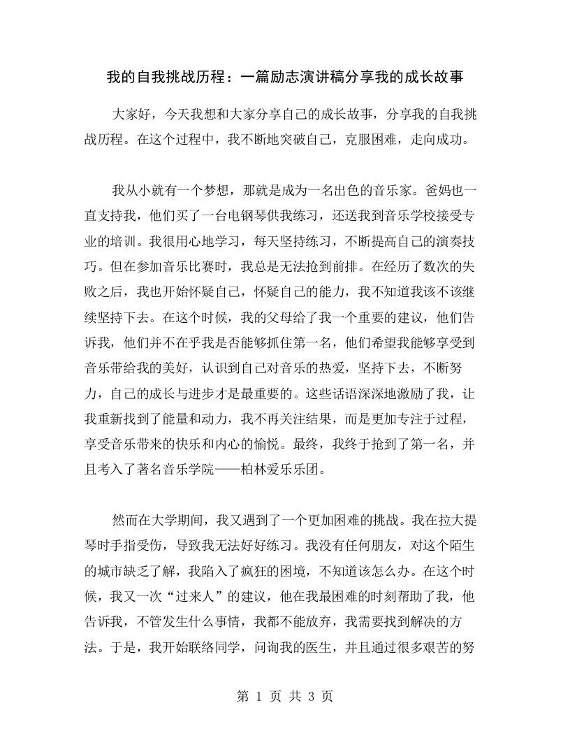 我的自我挑战历程：一篇励志演讲稿分享我的成长故事