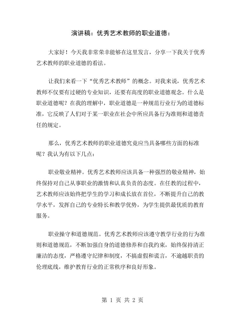 演讲稿：优秀艺术教师的职业道德