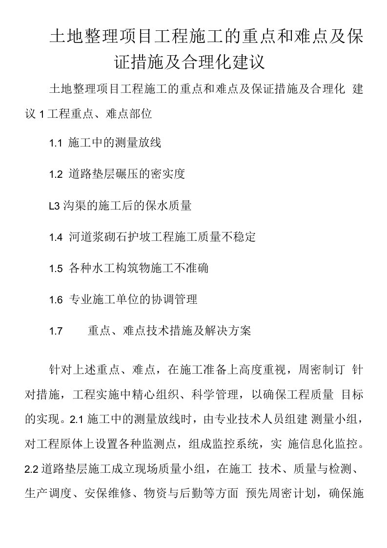 土地项目工程施工的重点和难点及保证措施及合理化建议