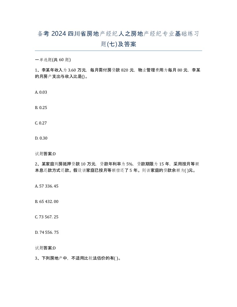 备考2024四川省房地产经纪人之房地产经纪专业基础练习题七及答案