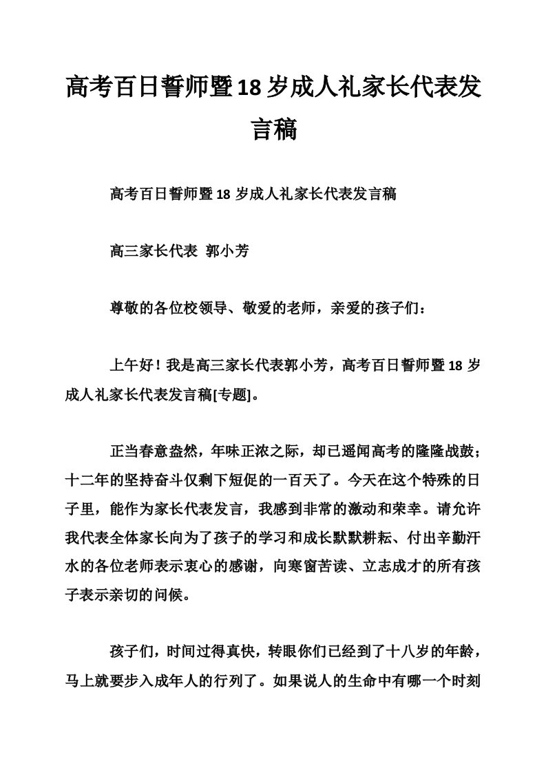 高考百日誓师暨18岁成人礼家长代表发言稿