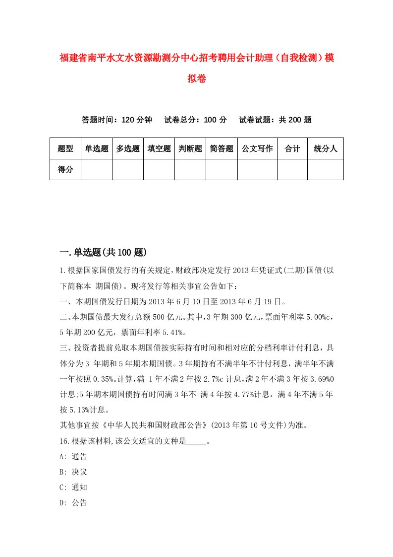 福建省南平水文水资源勘测分中心招考聘用会计助理自我检测模拟卷第6卷