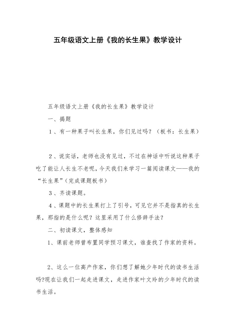 五年级语文上册《我的长生果》教学设计