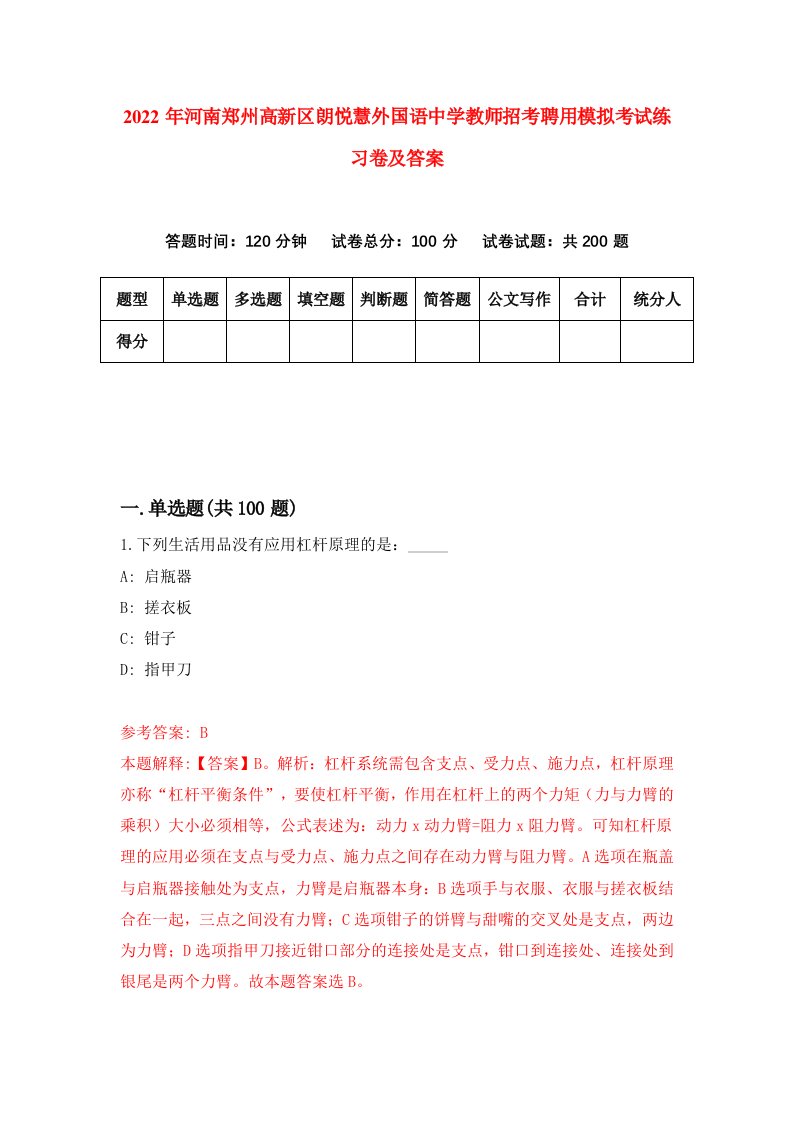 2022年河南郑州高新区朗悦慧外国语中学教师招考聘用模拟考试练习卷及答案第5版