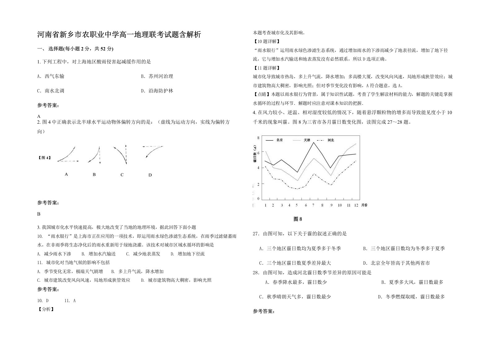 河南省新乡市农职业中学高一地理联考试题含解析