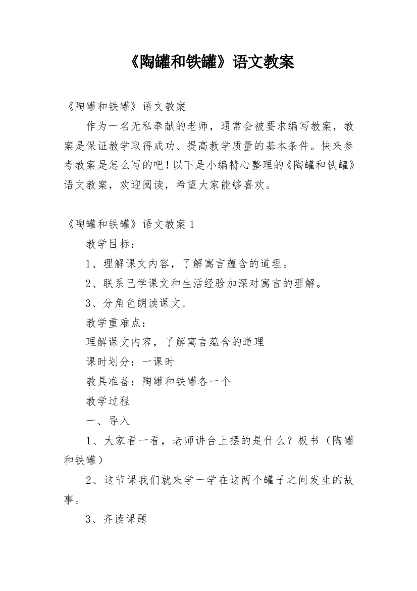 《陶罐和铁罐》语文教案_2