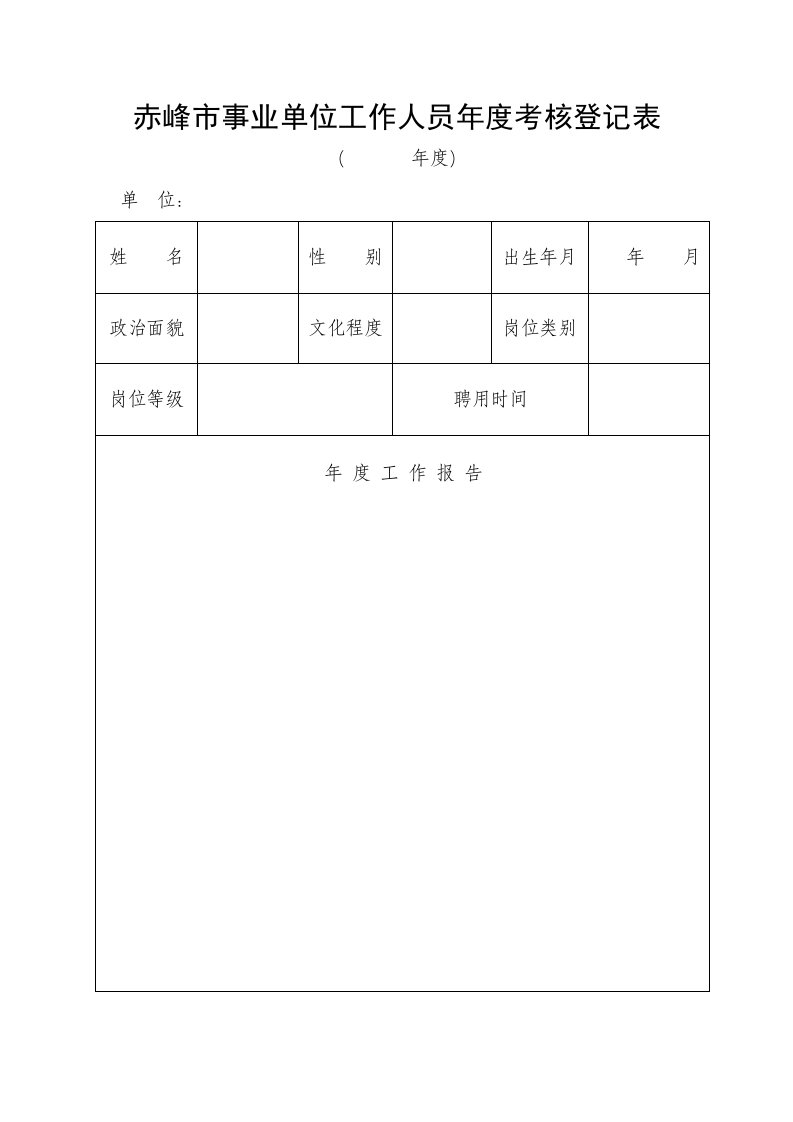 赤峰事业单位工作人员考核登记表