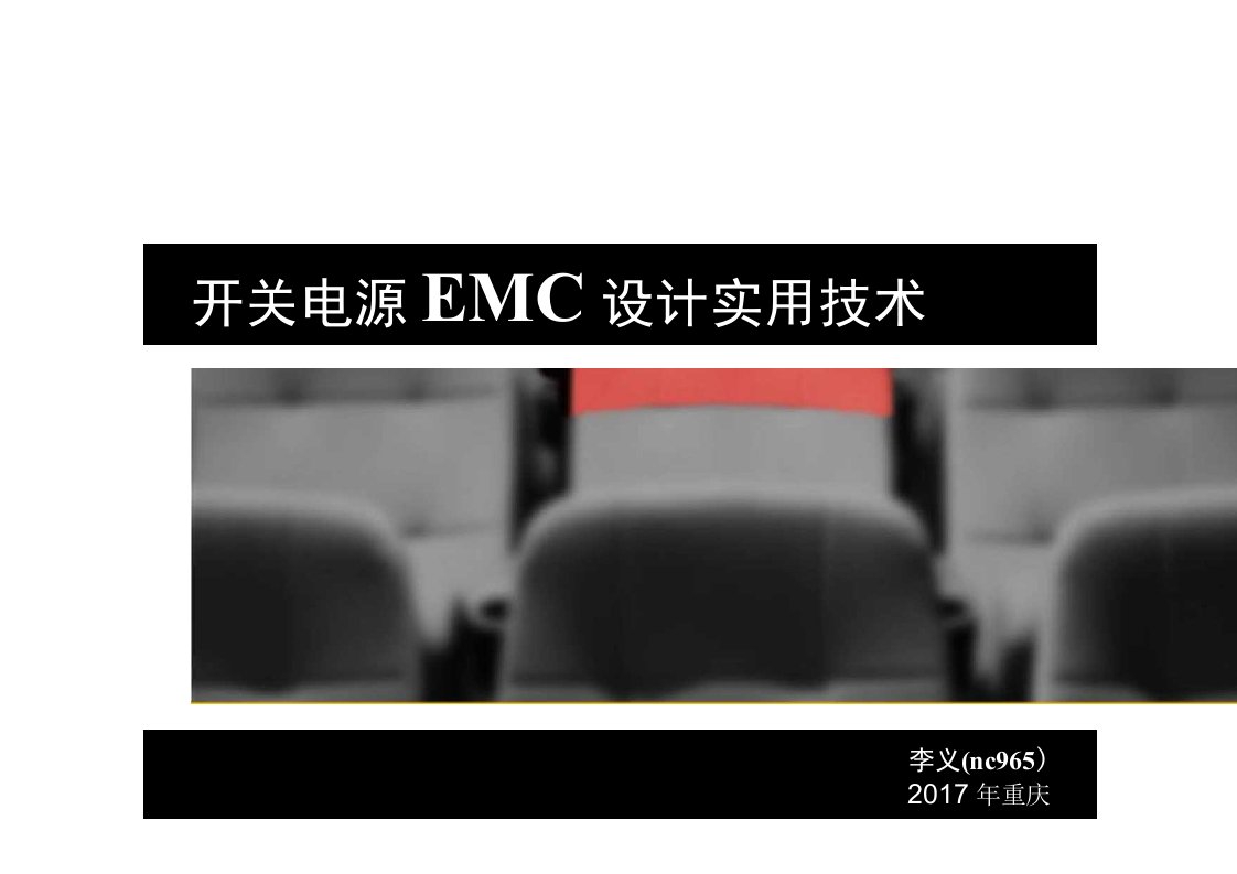 开关电源EMC设计实用技术培训讲义