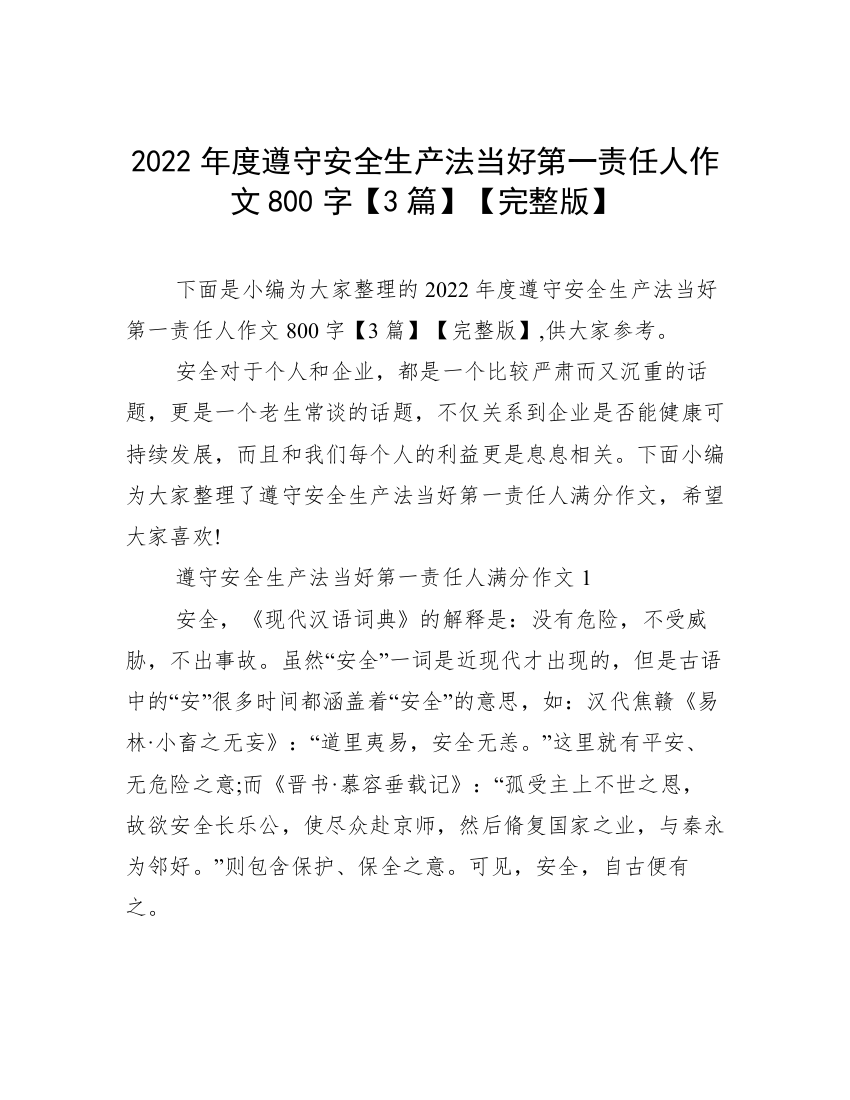 2022年度遵守安全生产法当好第一责任人作文800字【3篇】【完整版】