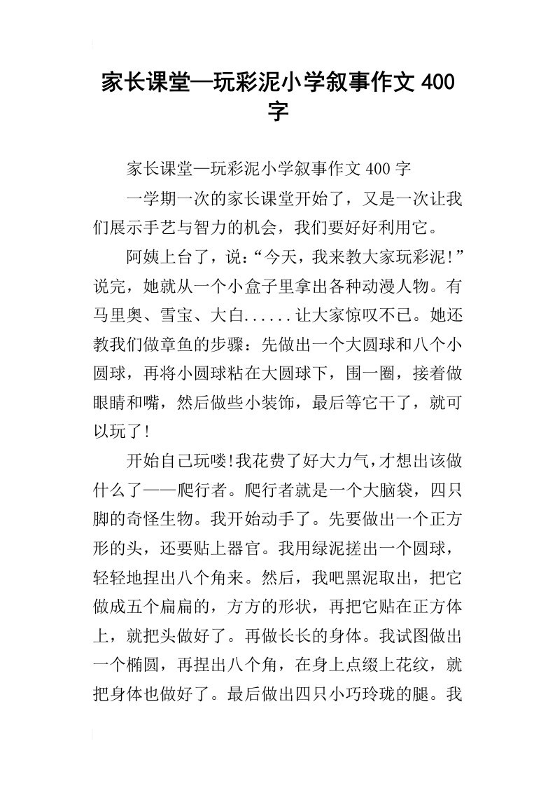 家长课堂—玩彩泥小学叙事作文400字