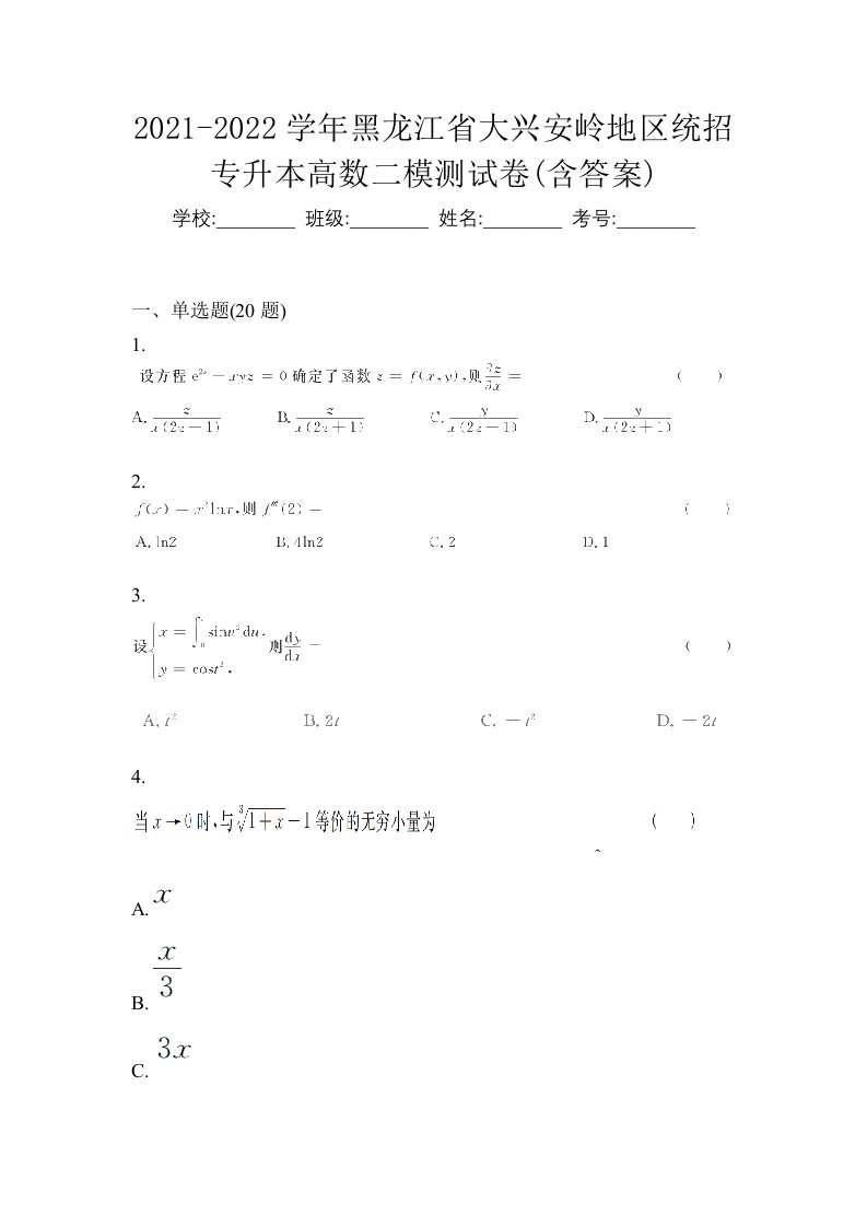 2021-2022学年黑龙江省大兴安岭地区统招专升本高数二模测试卷含答案