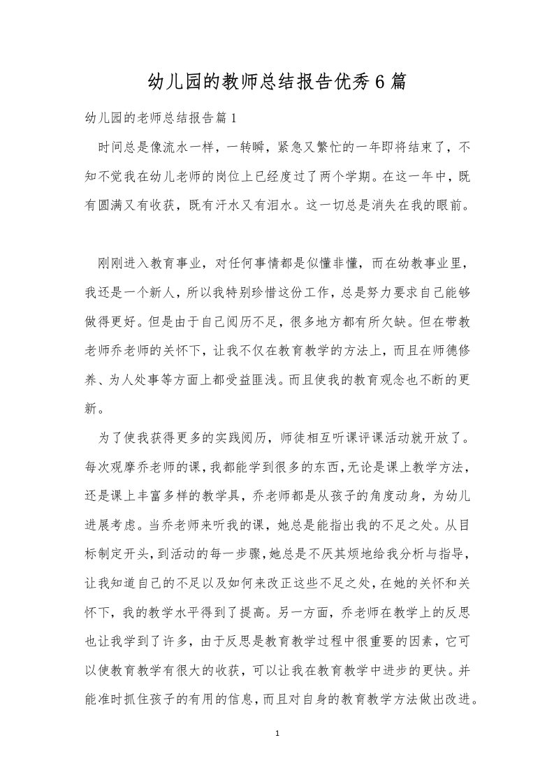 幼儿园的教师总结报告优秀6篇