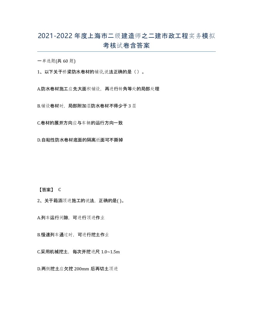 2021-2022年度上海市二级建造师之二建市政工程实务模拟考核试卷含答案