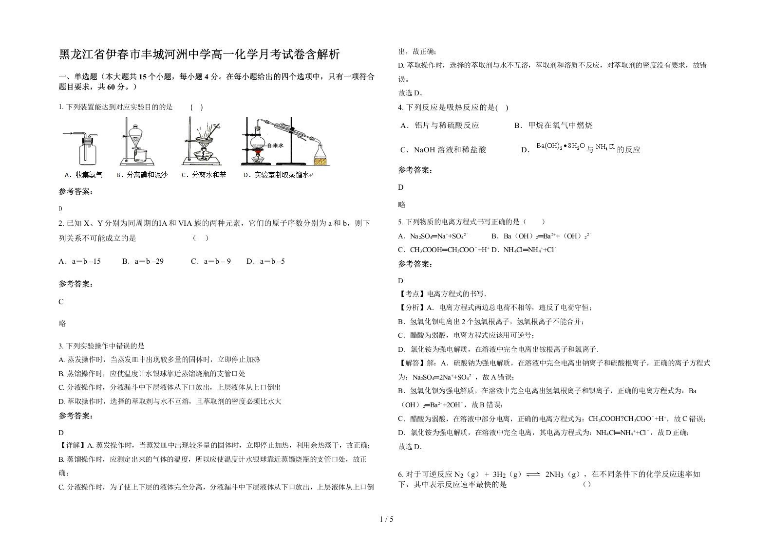 黑龙江省伊春市丰城河洲中学高一化学月考试卷含解析