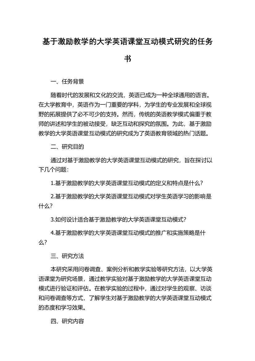 基于激励教学的大学英语课堂互动模式研究的任务书