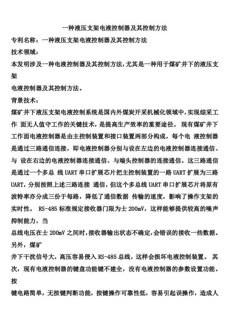 一种液压支架电液控制器及其控制方法