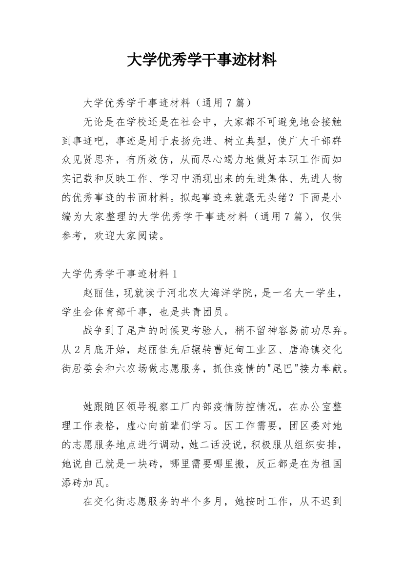 大学优秀学干事迹材料