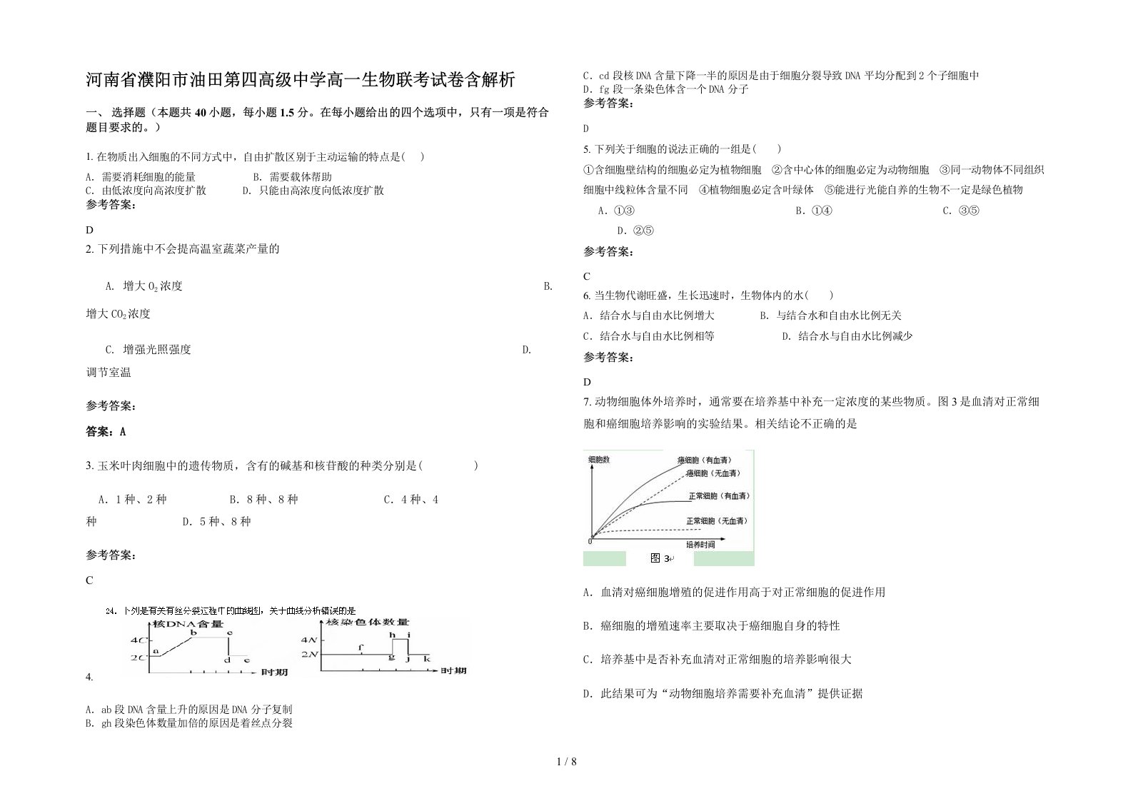 河南省濮阳市油田第四高级中学高一生物联考试卷含解析