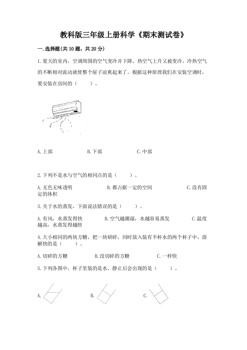 教科版三年级上册科学《期末测试卷》附答案【黄金题型】