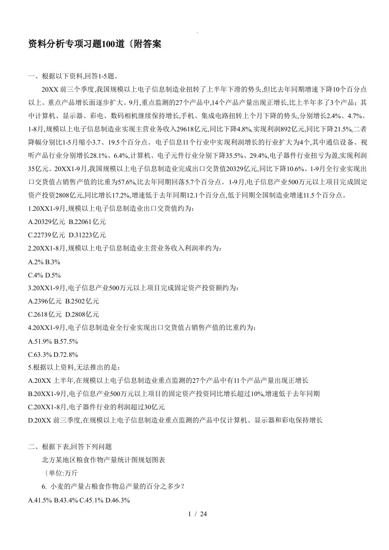 公务员考试行测资料分析专项习题100道[附答案解析]