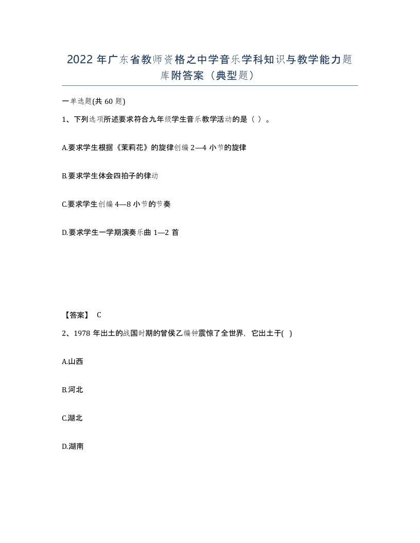 2022年广东省教师资格之中学音乐学科知识与教学能力题库附答案典型题