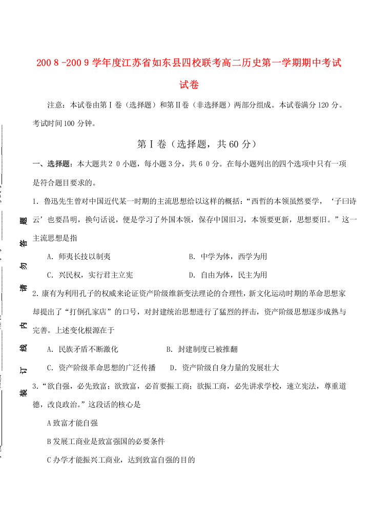 200８-200９学年度江苏省如东县四校联考高二历史第一学期期中考试试卷