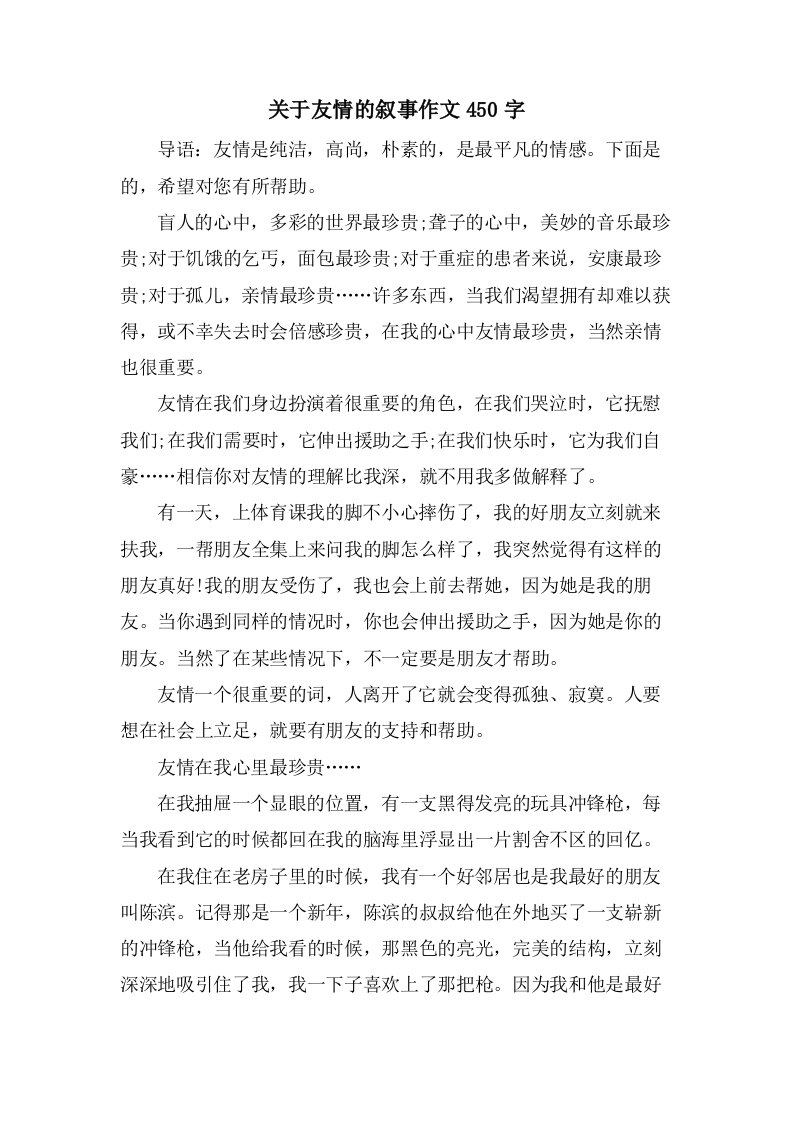 关于友情的叙事作文450字