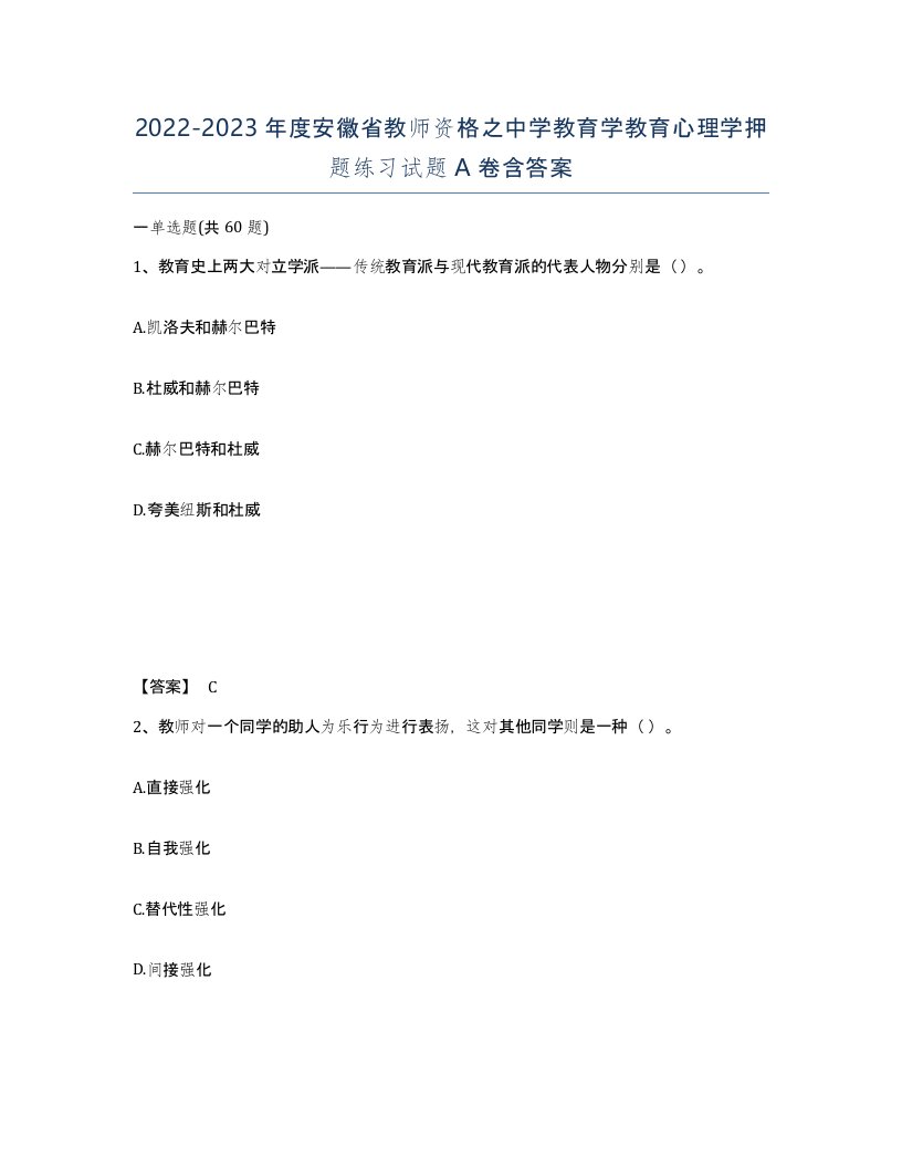 2022-2023年度安徽省教师资格之中学教育学教育心理学押题练习试题A卷含答案