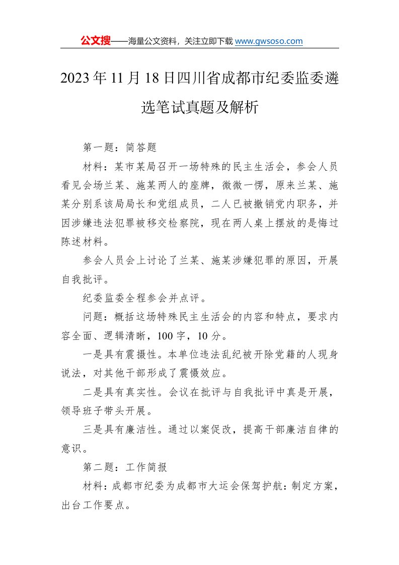 2023年11月18日四川省成都市纪委监委遴选笔试真题及解析