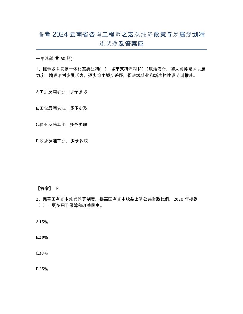 备考2024云南省咨询工程师之宏观经济政策与发展规划试题及答案四