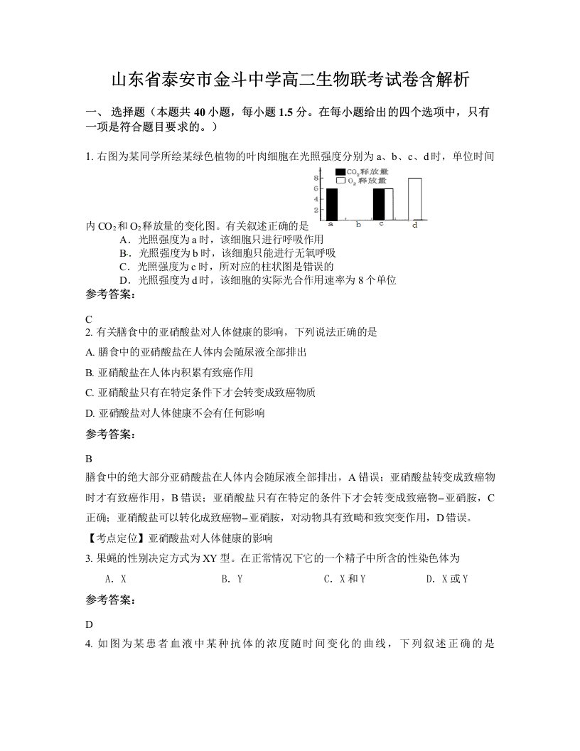 山东省泰安市金斗中学高二生物联考试卷含解析