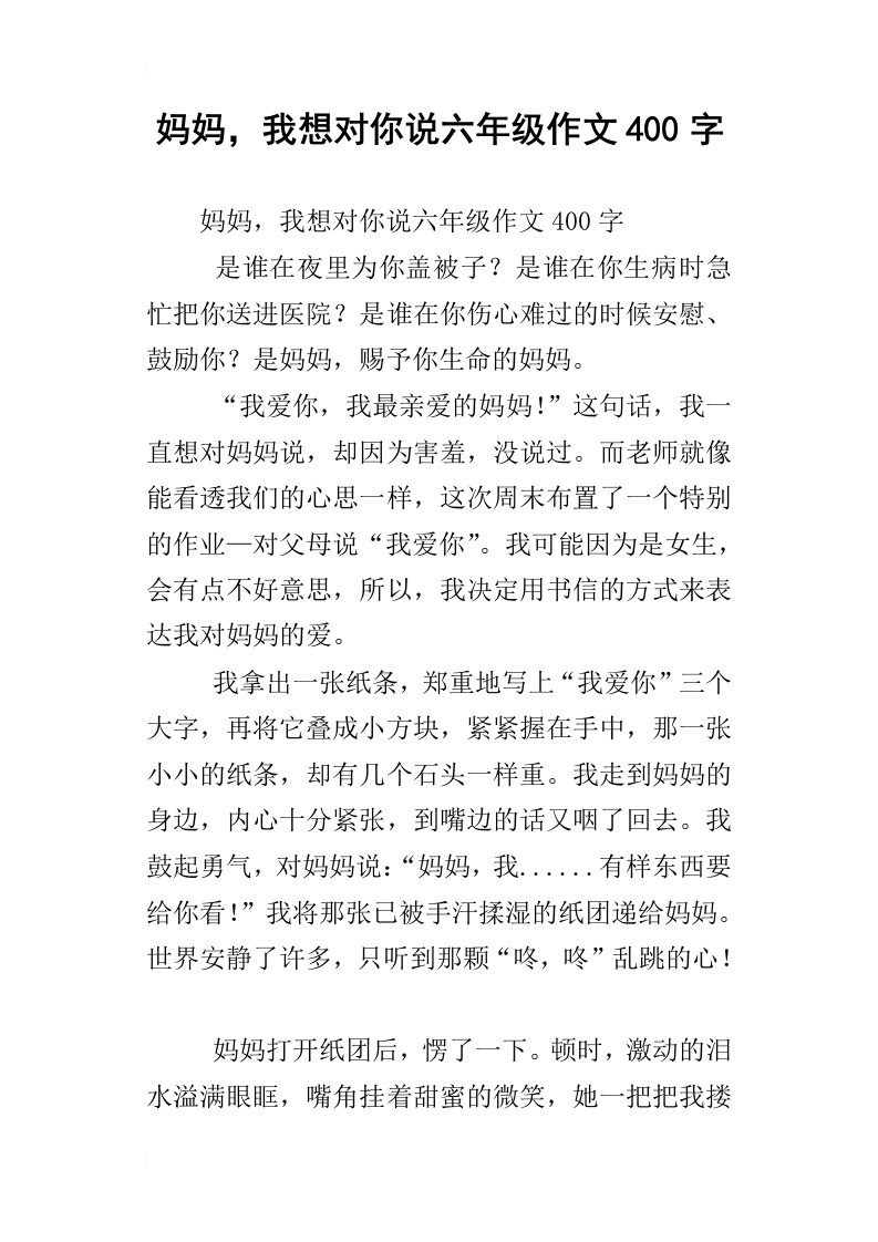 妈妈，我想对你说六年级作文400字