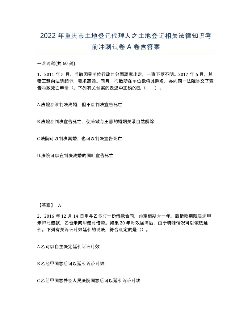 2022年重庆市土地登记代理人之土地登记相关法律知识考前冲刺试卷A卷含答案