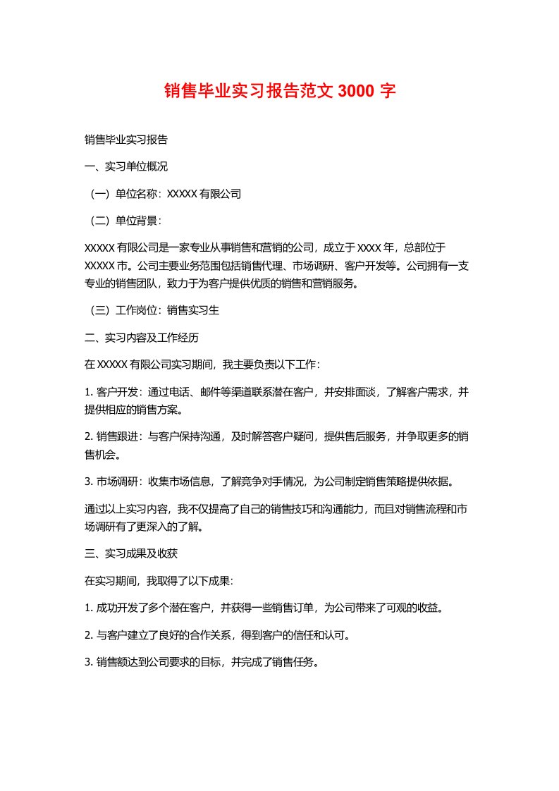 销售毕业实习报告范文3000字