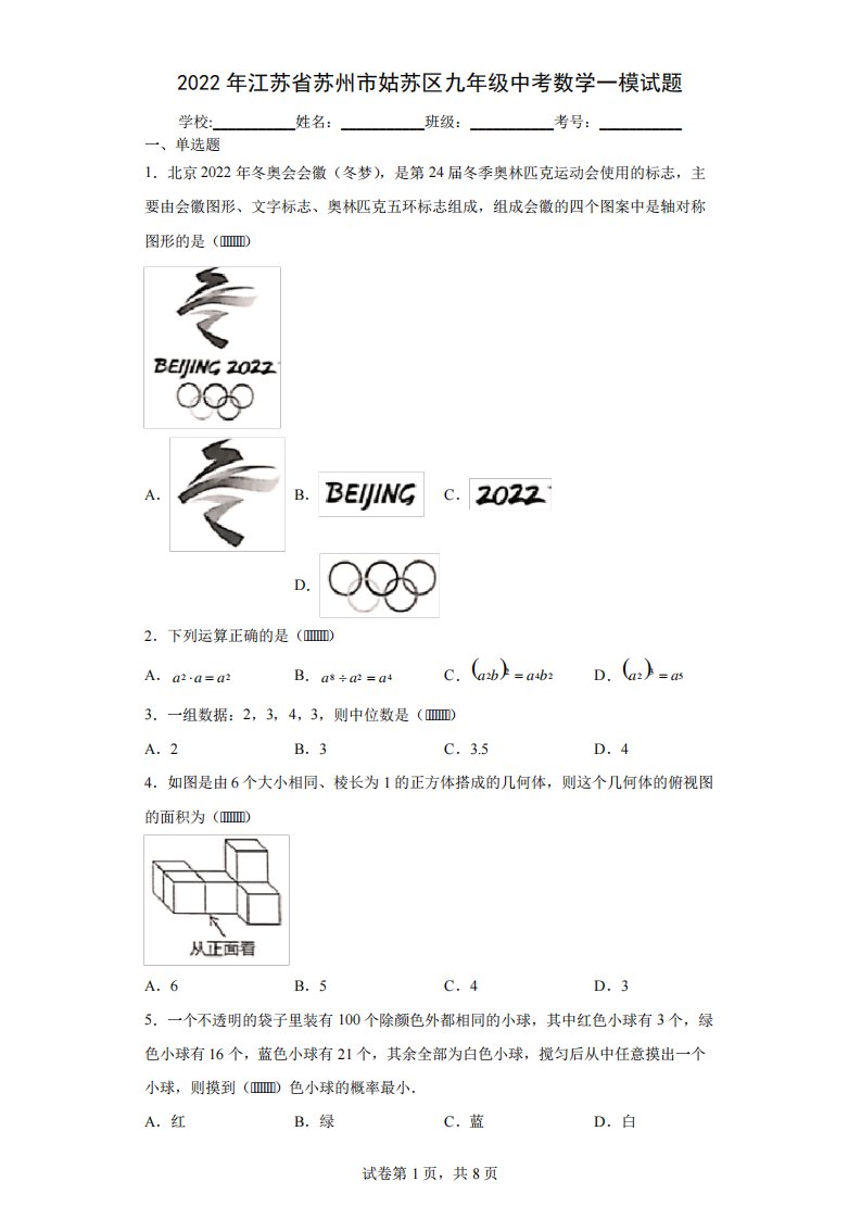 2024年江苏省苏州市姑苏区九年级中考数学一模试题(含答案解析)