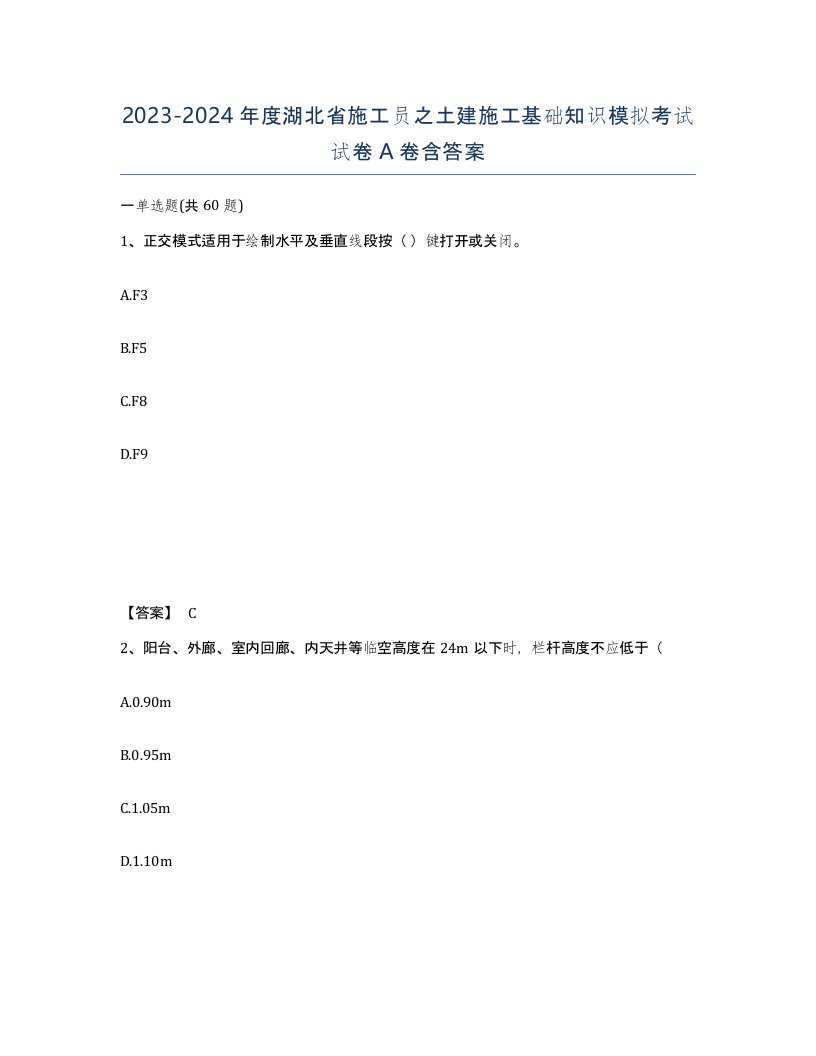 2023-2024年度湖北省施工员之土建施工基础知识模拟考试试卷A卷含答案